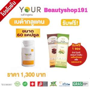 YOUR (ยัวร์) BETA GLUCAN เบต้ากลูแคน 13/16D  Saccharomyces Cerevisiae   ขนาด 60 แคปซูล แบบ 3 ขวด และ แบบ 6 ขวด