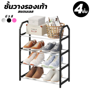 ชั้นวางรองเท้า 4 ชั้น ชั้นวางสแตนเลส ที่เก็บรองเท้า (ชั้นวางเท้า ชั้นเก็บรองเท้า สแตนเลส เส้นทองเครื่องวงการ)