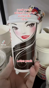 แก้วกระดาษชา/กาแฟ /เย็น 12 ออนซ์ /50 ใบพิมลายสวยงาม ตามภาพ เพิ่มมูลค่าไห้กับ อาหาร -ใช่วัสดุ เกรด นำเข้าอย่างดี หนา ทนทาน เข็งแรง - กระดาษ PE กันรั่ว กันซึม - มอก เลขที่ 1141-2565