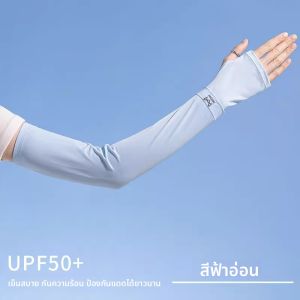 MiiOW | แขนกันแดดผ้าไหมน้ำแข็งสำหรับผู้หญิง MiiOW แขนกันแดดสำหรับวิ่ง ขี่จักรยาน ออกกำลังกาย ป้องกันรังสียูวี ขับรถ ปกป้องแขนในฤดูร้อน