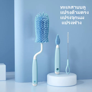 🔥ชุดสุดคุ้ม🔥ชุดแปรงทำความสะอาดขวดนมซิลิโคน 3 ชิ้น แห้งง่าย ไร้กลิ่นอับ แปรงล้างขวดนม แปรงล้างจุกนม แปรงล้างหลอด แปรงล้างขวดนมยางซิลิโคน