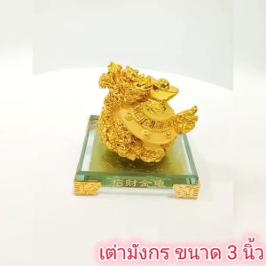 เต่าหัวมังกร เรซิ่น พ่นทรายทอง ฐานกระจก 3 นิ้ว ❤️โปรดอ่านรายละเอียดสินค้าก่อนสั่งซื้อค่ะ❤️