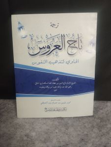 Tajul Arus Makna & Terjemah Arab Jawa Pegon