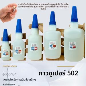 502 ซุปเปอร์กาวไซยาโนอะคริเลตทันทีที่แข็งแกร่งแห้งเร็วกาวสำหรับเซรามิกพลาสติกงานฝีมือเครื่องประดับของเล่นรองเท้า 10/20/35/50/100 กรัม