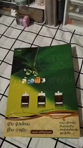 หนังสือ Detox ช่วยชีวิต กินล้างพิษ อายุยืน I เขียนโดย เอมอร ตรีภิญโญยศ