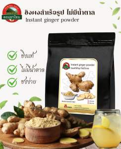 ขิงผงเข้มข้น ตราดอยชาไทย ขนาด 200 กรัม