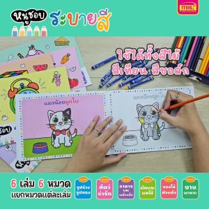 หนังสือชุดหนูชอบระบายสี 6 หมวด (ยกชุด 6 เล่ม 90 รูป)