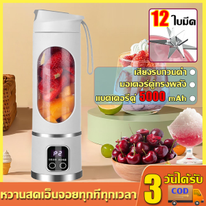 【รับประกัน 20 ปี】เครื่องปั่นน้ำผลไม้ เครื่องคั้นน้ำผล เครื่องปั่นสมูทตี้ มอเตอร์ทรงพลังเยอรมัน ปรับได้3ระดับ 12ใบมีด เสียงรบกวนต่ำ ไร้สาย น้ำแข็งเกล็ดามัลติฟังก์ชั่แบบชาร์จ เครื่องคั้นน้ำ เครื่องคั้นน้ำผลไม้ไร้สาย เครื่องปั่นน้ำผลไม้พกพา juicer blender
