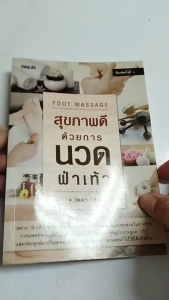 หนังสือ สุขภาพดีด้วยการนวดฝ่าเท้า I เขียนโดย วัฒนา จิว