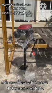 เครื่องยนต์เรือหางสั้น 6 แรงม้า 4 จังหวะ+หาง WANIZA ชุดหางเรือ หางเรือ หางเรือสั้น outboard 6 hp 4 strokes short tail boat engine