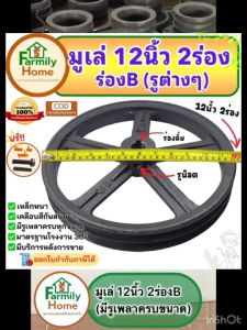 มูเล่12นิ้ว2ร่อง ร่องb (รู16มิล-1.5นิ้ว) มู่เล่ 12 นิ้ว 2ร่อง มู่เล่ย์12 2ร่อง มูเลย์ 12นิ้ว มู่เล่ 12นิ้ว มูเล่ 12นิ้ว โมเล่12นิ้ว2ร่อง ฟรี!น็อตลิ่ม