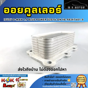ออยคูลเลอร์ ISUZU D-MAX 1.9 BLUE POWER ปี2016-ON #8-98347601-0 **สั่งเลยอย่าเลื่อนผ่าน ของดีมีรับประกัน**