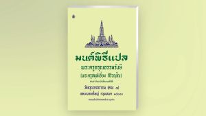 แพคคู่ หนังสือสวดมนต์ มนต์พิธี(บาลี+แปลไทย) มีให้เลือก 4 แบบ สำหรับพระภิกษุสามเณรและประชาชนทั่วไป บจ.สำนักพิมพ์เลี่ยงเชียง