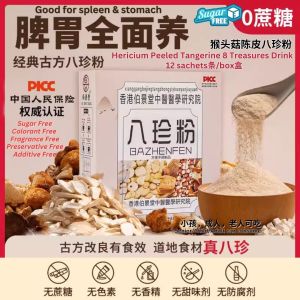 10条packs/box盒 养生 猴头菇陈皮八珍粉 养脾胃  Hericium Peeled Tangerine 8 Treasures Powder Good for spleen and stomach
