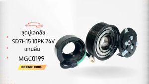 คลัชคอมแอร์ สแกนเนีย 10PK 24โวลต์ 709 ลิ่ม MGC0199 ลูกปืน มู่เล่ NSK มู่เล่12.4 ซม SD7H15 มูเลย์ พูเลย์ CLUTCH ASS SCANIA 24V 696 ชุดมู่เล่คลัช นำเข้า สแกนเนียร์ DC13 P360 410 124มิล 10ร่อง