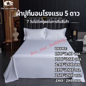 ผ้าปูเตียง 100%Cottonแท้ ระดับ 5 ดาว ผ้าปูที่นอนโรงแรม สีขาว ผ้าปูที่นอนไม่รัดมุม นุ่ม เป็นมิตรกับผิว ซักง่าย เกรดโรงแรม Bed sheeet