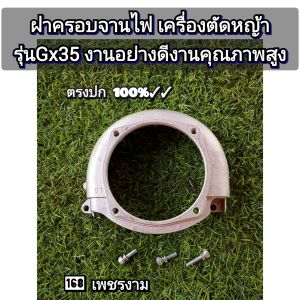 A605ฝาครอบจานไฟ เครื่องตัดหญ้า รุ่นGx35 งานอย่างดีงานคุณภาพสูง ตรงปก100%✓✓✓