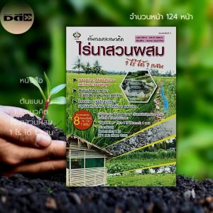 หนังสือ ต้นแบบและแนวคิด 1 ไร่นาสวนผสม 1 แสน :เกษตร เกษตรแนวใหม่ เกษตรผสมผสาน เกษตรอินทรีย์ เกษตรพอเพียง โคกหนองนา