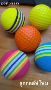 ลูกกอล์ฟโฟม ฝึกซ้อมในที่ร่ม Golf Foam Ball ลุกซ้อมกอล์ฟ ลูกกอล์ฟ PU (ราคา/ลูก)