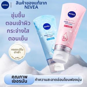 NIVEA(นีเวีย)) | Nivea Facial Cleanser ครีมล้างหน้าสำหรับผู้หญิง ล้างสิ่งสกปรกในรูขุมขน ไม่ลึกถึงชั้นใน ร้านค้าใหญ่ 2276 ครีมล้างหน้าแบบฟอก