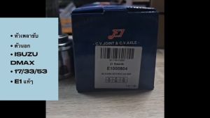 หัวเพลาขับ ISUZU D-MAX 4x4 ปี2003 ขนาด A17-F33-O53 หัวเพลาขับนอก E1 [OEM IZ-2304]/EDNKP