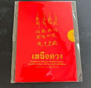 ของแท้ -ส่งไว แผ่นยันต์เหนือดวง หลวงปู่มหาศิลา