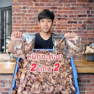 (ชุดประหยัดซื้อ 2 แถม 2) หมึกกะตอย 50 กรัม รวม 4 ถุง ไม่เค็ม อร่อย