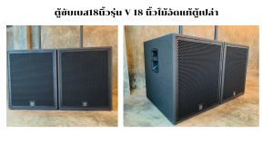 ตู้ซับเบส V 18 ไม้อัดแท้ตู้เปล่า