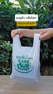 ถุงหูหิ้ว "เพื่อโลก" ถุงหูหิ้วพิมพ์ลายขนาด 6x14 8x16 9x18 12x20 ถุงคุณภาพดีสำหรับร้านอาหาร ร้านคาเฟ่ ร้านค้า