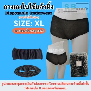 🔥ส่งด่วน🔥กางเกงในสปา กางเกงในใช้แล้วทิ้ง ขนาด XL เอว34-46นิ้ว บรรจุ50ตัว/แพค