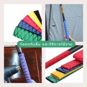 SN2 พร้อมส่ง ท่อหดกันลื่น ท่อหดหุ้มเบ็ดตกปลา ท่อหดหุ้มอุปกรณ์กีฬา ยาว 1 เมตร พร้อมส่งจากไทย ท่อหดอย่างดี สินค้าใหม่ ส่งตรงจากโรงงาน