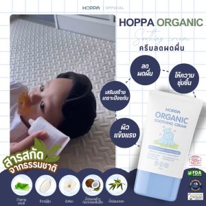 ครีมลดผดผื่นออร์แกนิค HOPPA Organic Soothing Cream เพิ่มความชุ่นชื้น บรรเทาอาการคัน ลดผดผื่น และลดการระคายเคือง