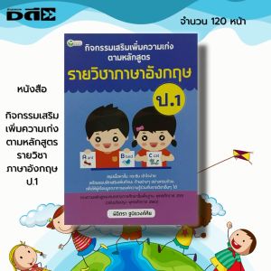 หนังสือ ชุด กิจกรรมเสริม เพิ่มความเก่ง ชั้น ป.1: สรุปเนื่อหา 5 วิชาหลัก ภาษาไทย คณิต วิทย์ อังกฤษ สังคมศึกษา