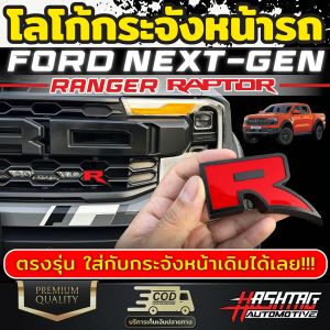 กระจังหน้ารถ FORD Next-gen Ranger Raptor (รุ่นปี 2022-ปัจจุบัน) ตัวอักษรแข็งแรง ขนาดพอดี ฟอร์ดเรนเจอร์แร็ปเตอร์ - โลโก้ R กระจัง