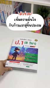 Infopress (อินโฟเพรส) หนังสือ สรุปเข้มเนื้อหา + ข้อสอบ ป.1 (8 วิชา) ฉบับสมบูรณ์ มั่นใจเต็ม 100 - 11118 (ขอออกบิลเบิกโรงเรียนได้)