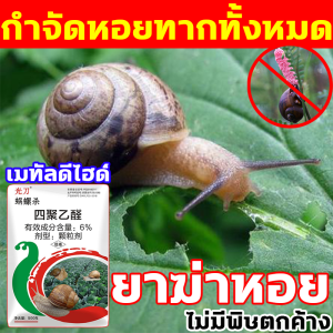 ยาฆ่าหอยทากสำหรับสวน 500g สีฟ้า ใช้งานง่าย สลายตัวเร็ว ปลอดภัย