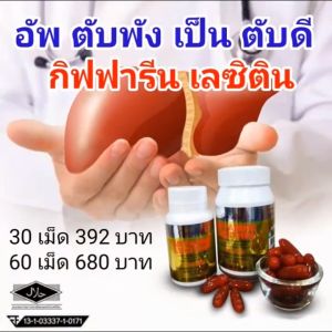 เลซิติน Giffarine 60 เม็ด Lecithin บำรุงตับ, ราคาถูกแค่ส่งฟรี