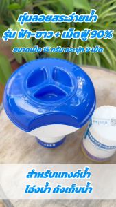 ชุดทุ่นสระว่ายน้ำ | ทุ่นฟ้าขาว + คลอรีนเม็ดฟู่ 90% เม็ด 15 กรัม คลอรีนสระว่ายน้ำ ฆ่าเชื้อโรคสระว่ายน้ำ แก้น้ำเขียว