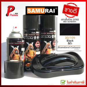 สีสเปรย์ซามูไร ดำเงา 30/109 สีดำเงา สีซามูไร สีพ่นรถ ซ่อมสีรถ SAMURAI PAINT
