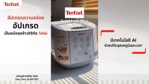 Tefal ทีฟาล์ว หม้อหุงข้าวอัจฉริยะ หม้อหุงข้าวดิจิตอล EASY RICE หม้อหุงข้าวอุ่นทิพย์ รุ่น RK732166