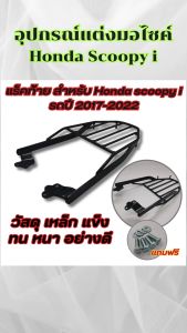 ของแต่งมอเตอร์ไซค์ราคาถูก แร็คท้าย/เบาะเด็ก/ตะกร้าหน้า Honda Scoopy i อะไหล่แต่งมอไซค์ยอดฮิต คุณภาพระดับพรีเมี่ยม มีบริการเก็บเงินปลายทาง จัดส่งไว ผลิตในไทย