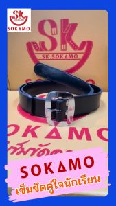 เข็มขัดนักเรียน นุ่ม สีดำ หัวสีเงิน (สำหรับชั้นมัธยม) SOKAMO
