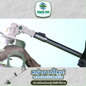 (ของแท้ พร้อมส่ง) Grass Pro เครื่องตัดหญ้า ชาร์จแบตได้ หมุนได้ถึง 360 องศา ความเร็วรอบ 12000 RPM น้ำหนักเบา ใช้งานง่าย พร้อมของแถม