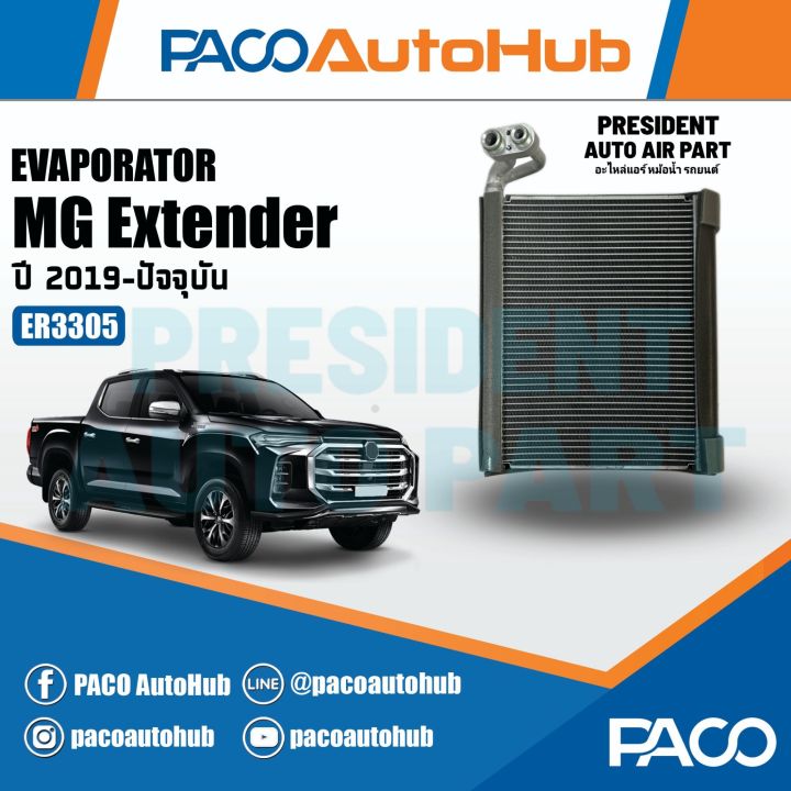 คอยล์เย็น ตู้แอร์ MG Extender กระบะ เอ็กเทนเดอร์ Evaporator รังผึ้งแอร์ ...