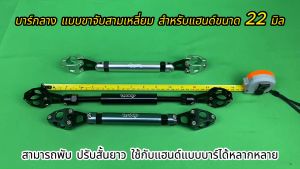 บาร์กลาง บาร์เสริม BSDDP ขาผิว 22 มิล, สำหรับแฮนด์ขนาด 22 มิล ดูวีดีโอ และภาพจริง