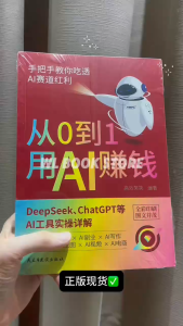 ⭐正版现货⭐ 《从0到1用AI赚钱》 全彩印刷 DeepSeek ChatGPT等AI工具实操详解｜手把手教你吃透AI赛道红利轻松赚钱