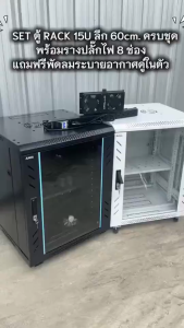 SETตู้ RACK 15U ลึก 60cm ครบชุด พร้อมรางปลั๊กไฟ 8 ช่อง + พัดลมระบายอากาศคู่ ตู้แร็คเก็บอุปกรณ์เครือข่าย CCTV Server