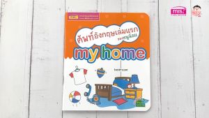 ศัพท์อังกฤษเล่มแรกของหนูน้อย : my home