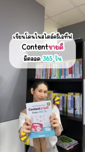 Infopress (อินโฟเพรส) หนังสือ เขียนโดนใจสไตล์ครีเอทีฟ Content ขายดี มีตลอด 365 วัน - 76002