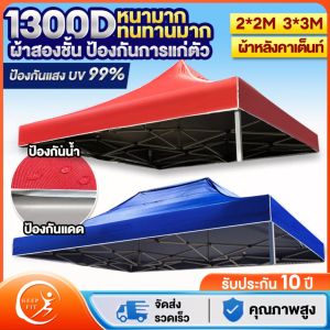 KEEPFIT (เฉพาะผ้า) เต็นท์ผ้าใบ ผ้าใบกันแดดฝน ท๊อป พับได้ หนา 1300 D กันน้ำ ผ้าเต้นท์2×2 ผ้าเต้นท์3×3 ผ้าใบพลาสติกอเนกประสงค์ ผ้าสีฟ้า ผ้าคลุมรถ กันสาด ผ้าใบกันน้ำ